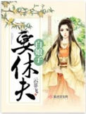 《白娘子要休夫》