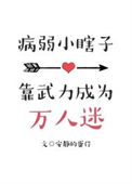《病弱小瞎子靠武力值成为万人迷》
