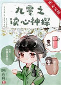 九零之读心神探图片