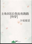 《主角HE后我连夜跑路[快穿]》