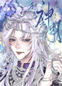 《我的马甲都奉我为神明》