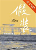 《假装》