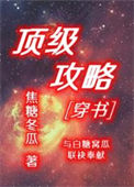顶级攻略[穿书]图片