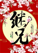 《继兄》