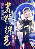 《参加夫妻档荒野综艺我爆红了》