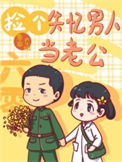 《六零之捡个失忆男人当老公》