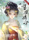 《望族嫡女》小说