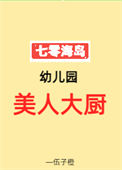 《七零海岛幼儿园美人大厨》