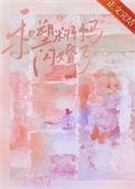 《和塑料竹马闪婚了》
