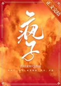 《疯子[火葬场]》