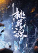 《桃花源》
