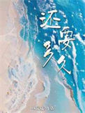 还要多久