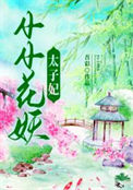 《小小花妖太子妃》