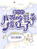 《重生后，我强吻影帝爆红了》
