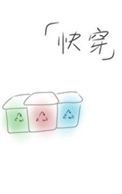 《快穿之回收站》