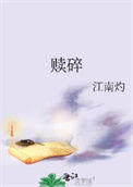 《赎碎》