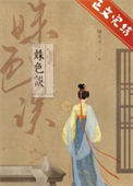 《姝色误》