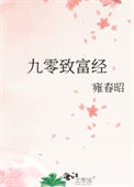九零致富经小说