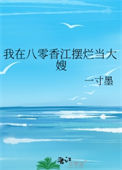 《我在八零香江摆烂当大嫂》