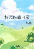 《校园修仙日常》
