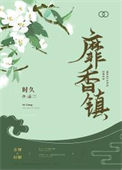 《靡香镇》