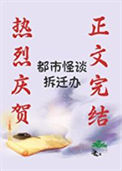 《都市怪谈拆迁办》