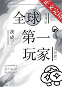《全球变异后，我成了第一玩家[异世]》