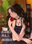 在未婚夫葬礼上遇到他哥哥小说