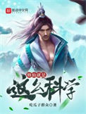 《修仙就是这么科学》