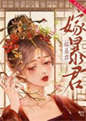 暴君宠婢图片