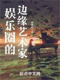 《娱乐圈的边缘艺术家》小说