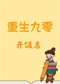 《重生九零开饭店》