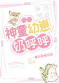 神童幼崽奶呼呼[年代]图片