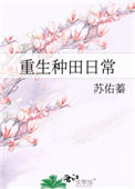 重生种田日常txt电子书下载