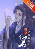 《替身仙君又被骗心了》