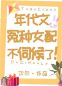 年代文冤种女配不伺候了！图片