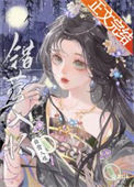 《错莺入怀》