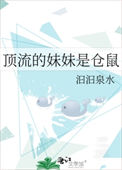 《顶流的妹妹是仓鼠》