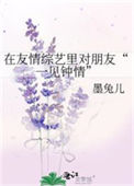 《在友情综艺里对朋友“一见钟情”》
