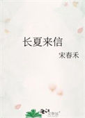 《长夏来信》