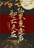 《和亡夫在仙界重逢后》