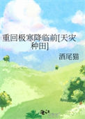 《重回极寒降临前[天灾种田]》