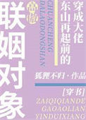 穿成大佬东山再起前的高傲联姻对象[穿书]小说