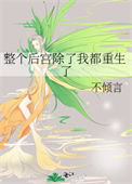 《整个后宫除了我都重生了》