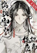 《成为偏执宦官的傀儡皇帝》
