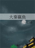 大秦嬴鱼图片