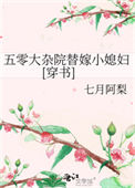 五零大杂院替嫁小媳妇[穿书]
