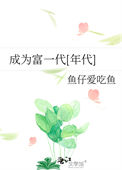 《成为富一代[年代]》