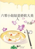 《六零小姑姑是娇软大美人》