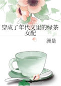 穿成了年代文里的绿茶女配图片